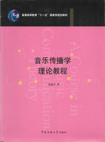 音乐传播学理论教程/普通高等教育“十一五”国家级规划教材