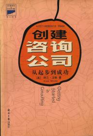 创建咨询公司——从起步到成功