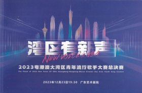 湾区有新声——2023粤港澳大湾区青年流行歌手大赛总决赛