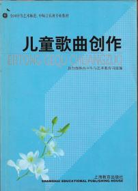 全国中等艺术师范、中师音乐班专业教材——儿童歌曲创作