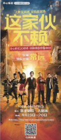 开心麻花2024爆笑贺岁大戏《这家伙不赖》