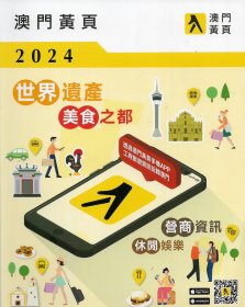2024澳门黄页——世界遗产美食之都、营商资讯、休闲娱乐