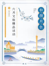 和颜月色 六月文旅精品活动 （宜清水游舟）