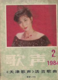 天津歌声（1984年2期）（活页歌片）