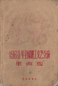 1960年全国职工文艺汇演歌曲选