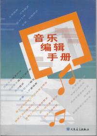 音乐编辑手册