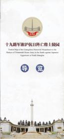 十九军军淞沪抗日阵亡将士陵园导览