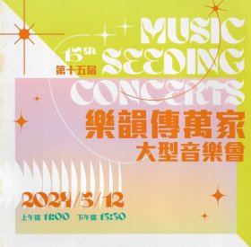 第十五届乐韻传万家大型音乐会2024