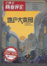 21世纪商业评论（202111）地产大变局