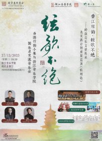弦歌不绝——香港竹韵小集与浙江音乐学院国乐系交流音乐会（杭州站）