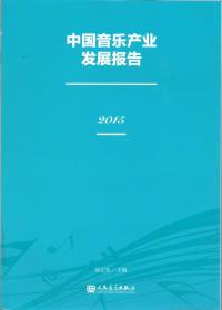 中国音乐产业发展报告（2015）