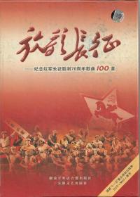 放歌长征——纪念红军长征胜利70周年歌曲100首（CD+图书）