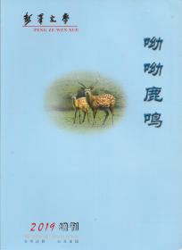 彭泽文学——呦呦鹿鸣（2019增刊）