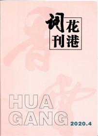 花港词刊（202004）