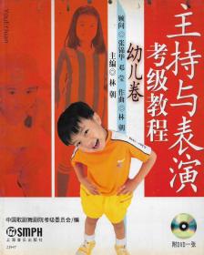 组词语表演考级教程——幼儿卷（无DVD）