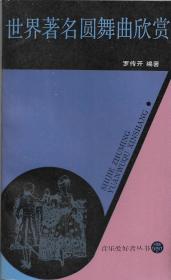 音乐爱好者丛书——世界著名圆舞曲欣赏