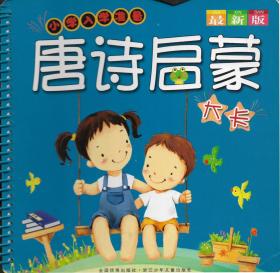 小学入学准备——唐诗启蒙大卡（60张精美卡片）