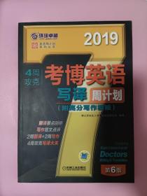 4周攻克考博英语写译周计划（2019年版）博士研究生入学考试参考书