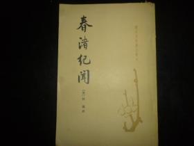 春渚纪闻   （唐宋史料笔记丛刊）   点校者 张明华钢笔初始校样本 及张明华亲笔信札一函和初始校样资料2件 十分珍贵