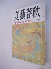 文艺春秋 1998年10月号 日文原版