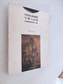 中国山水画的空间与意境 第二届荆浩国际论坛论文集 文献集