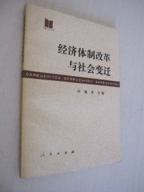 经济体制改革与社会变迁