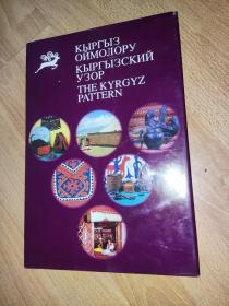 The Kyrgyz Pattern 吉尔吉斯斯坦装饰文化 精装本 吉尔吉斯斯坦语/俄语/英语 16开 正版现货