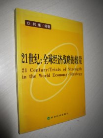 21世纪：全球经济战略的较量