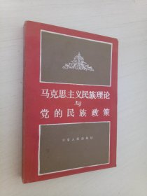 马克思主义民族理论与党的民族政策