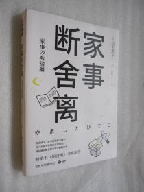 家事断舍离：生活美学“断舍离”创始人山下英子2019全新作品