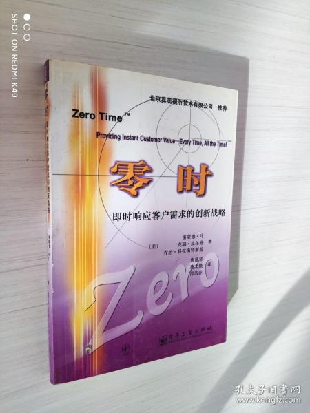 零时：即时响应客户需求的创新战略