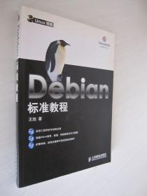 Debian 标准教程