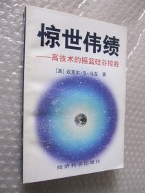 惊世伟绩：高科技的摇篮硅谷揽胜