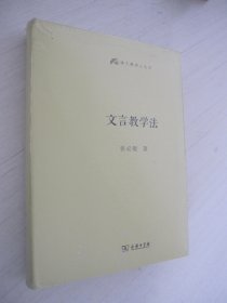 文言教学法(语文教师小丛书)精装