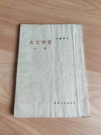 文学丛刊 爱神之火 冰心著 民国三十八年