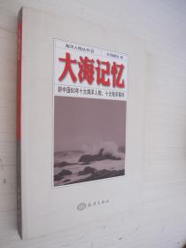 海洋人物丛书1·大海记忆：新中国60年十大海洋人物、十大海洋事件