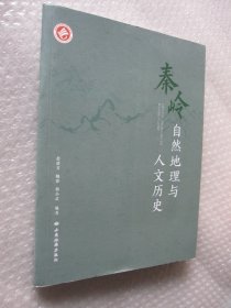 秦岭自然地理与人文历史（裸脊装）