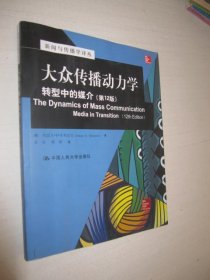 大众传播动力学：转型中的媒介（第12版）/新闻与传播学译丛·国外经典教材系列