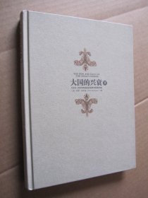 大国的兴衰（下）：1500-2000年的经济变革与军事冲突 精装