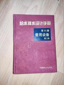 给水排水设计手册 第11册 常用设备 第二版