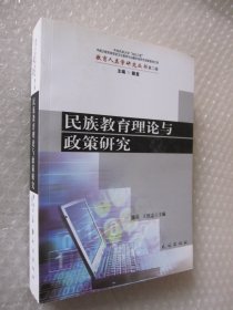 民族教育理论与政策研究——教育人类学研究丛书 第2辑