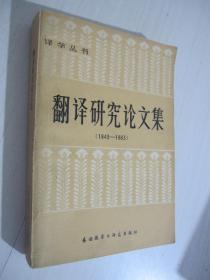 翻译研究论文集（1949-1983）