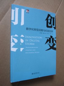 创变：数字化转型战略与机制创新