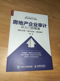 房地产企业审计从入门到精通模块分解操作流程案例解析