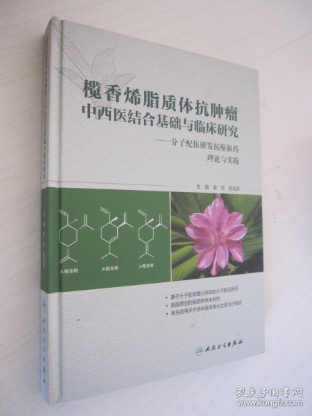 榄香烯脂质体抗肿瘤中西医结合基础与临床研究：分子配伍研发抗癌新药理论与实践