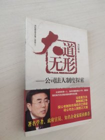 大道无形——公司法人制度探索 （刘纪鹏签名本）