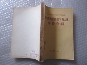 马克思 恩格斯 列宁斯 大林著作介绍