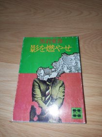 影を燃やせ (講談社文庫 ) 黒岩重吾 著 日文版