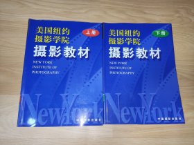 美国纽约摄影学院摄影教材（上下册）正版现货 彩色版