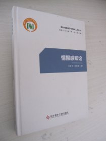 情报感知论  精装